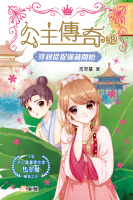公主傳奇32：穿越從捉迷藏開始